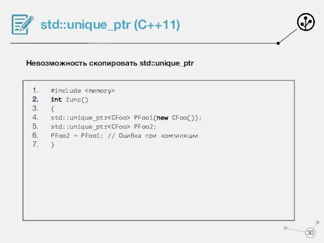 std::unique_ptr (C++11) Невозможность скопировать std::unique_ptr #include int func() { std::unique_ptr PFoo1(new