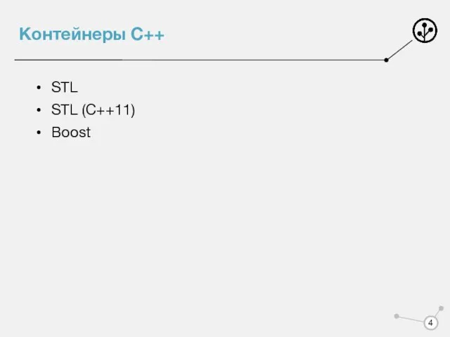 Контейнеры C++ STL STL (C++11) Boost