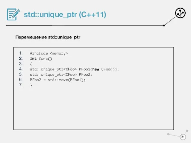 std::unique_ptr (C++11) Перемещение std::unique_ptr #include int func() { std::unique_ptr PFoo1(new CFoo());