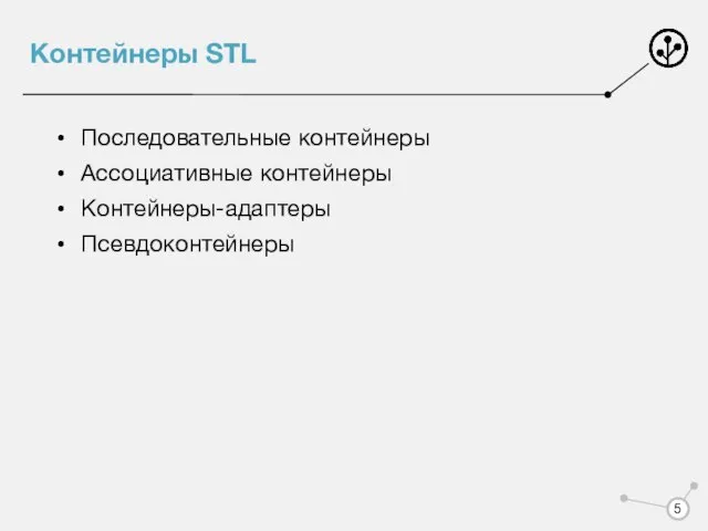 Контейнеры STL Последовательные контейнеры Ассоциативные контейнеры Контейнеры-адаптеры Псевдоконтейнеры