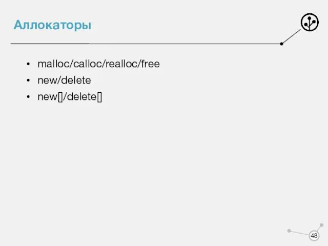 Аллокаторы malloc/calloc/realloc/free new/delete new[]/delete[]