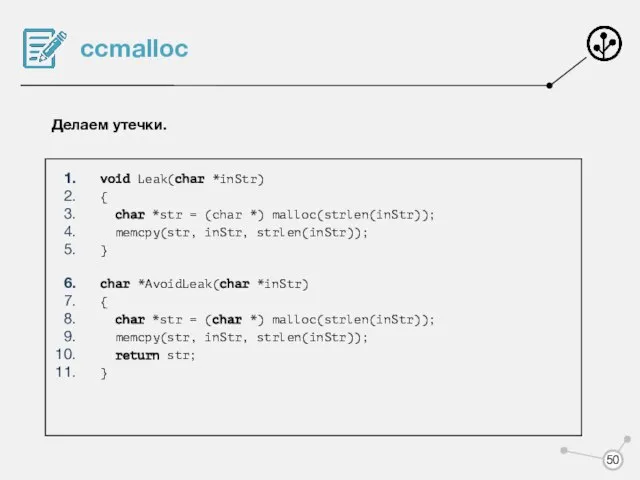 ccmalloc Делаем утечки. void Leak(char *inStr) { char *str = (char