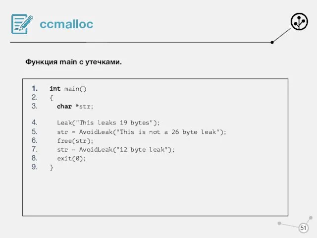 ccmalloc Функция main с утечками. int main() { char *str; Leak("This
