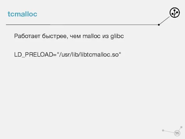 tcmalloc Работает быстрее, чем malloc из glibc LD_PRELOAD="/usr/lib/libtcmalloc.so"