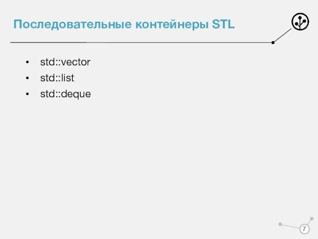 Последовательные контейнеры STL std::vector std::list std::deque