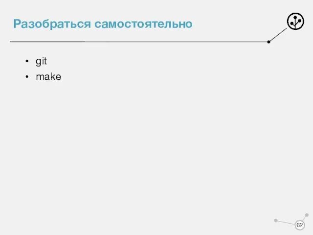 Разобраться самостоятельно git make