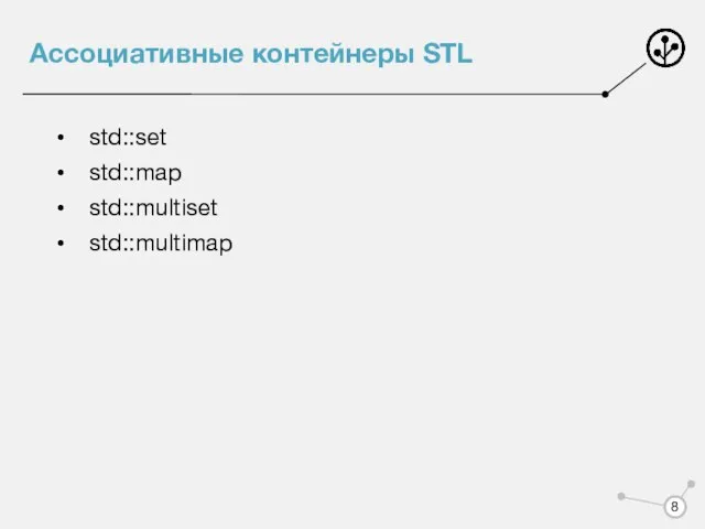 Ассоциативные контейнеры STL std::set std::map std::multiset std::multimap