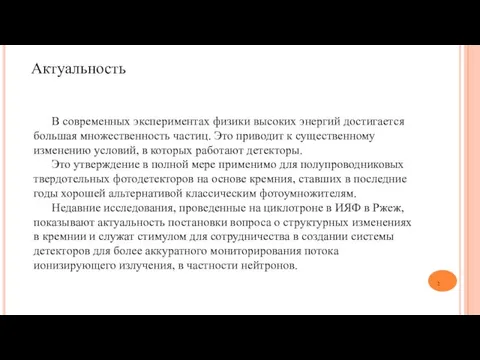 Актуальность В современных экспериментах физики высоких энергий достигается большая множественность частиц.