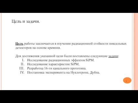 Цель и задачи. Цель работы заключается в изучении радиационной стойкости пиксельных