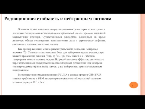 Основная задача создания полупроводниковых детекторов и электроники для новых экспериментов заключается