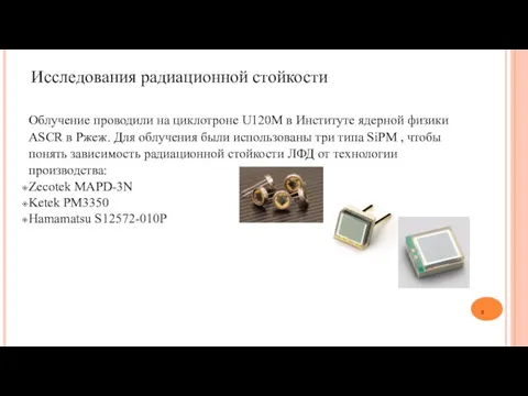 Исследования радиационной стойкости Облучение проводили на циклотроне U120M в Институте ядерной