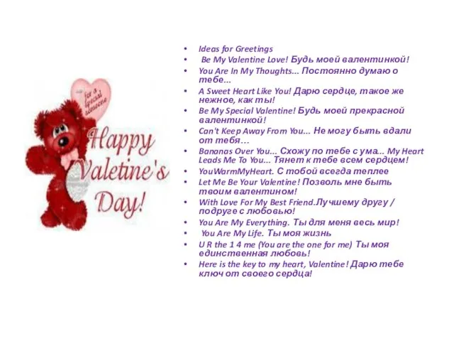 Ideas for Greetings Be My Valentine Love! Будь моей валентинкой! You