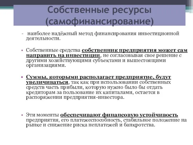 Собственные ресурсы (самофинансирование) наиболее надёжный метод финансирования инвестиционной деятельности. Собственные средства