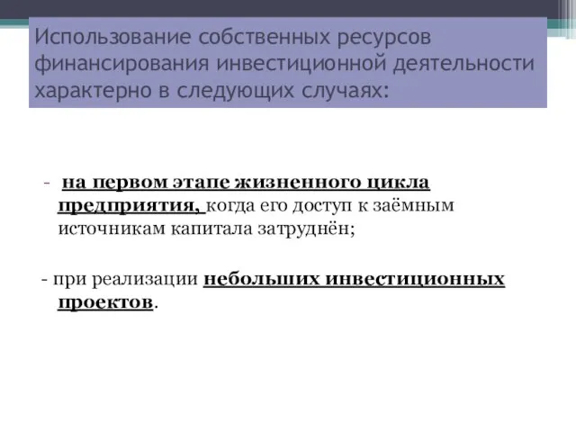 Использование собственных ресурсов финансирования инвестиционной деятельности характерно в следующих случаях: на