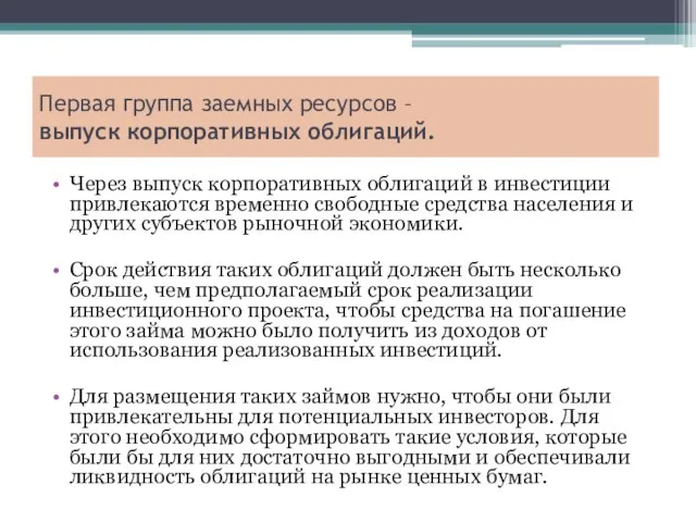 Первая группа заемных ресурсов – выпуск корпоративных облигаций. Через выпуск корпоративных