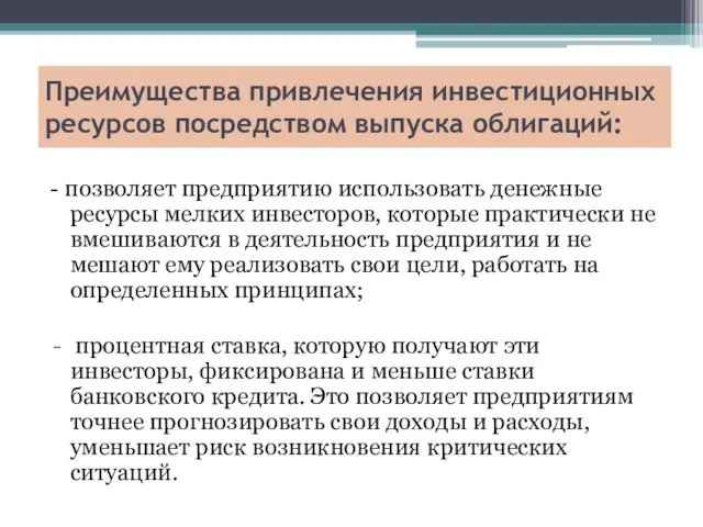 Преимущества привлечения инвестиционных ресурсов посредством выпуска облигаций: - позволяет предприятию использовать