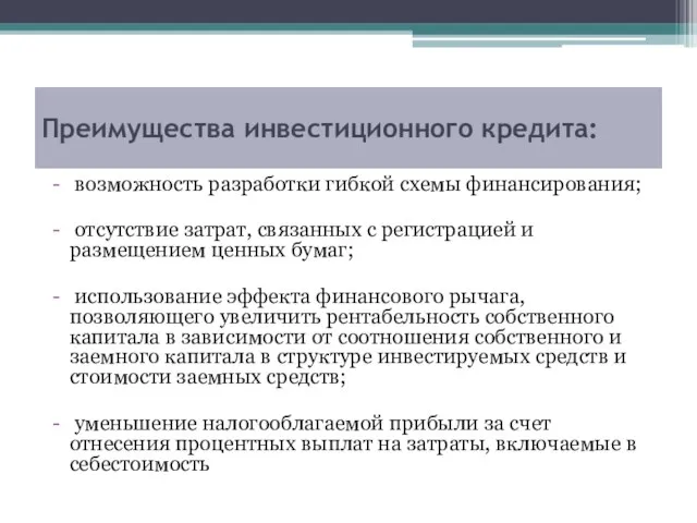 Преимущества инвестиционного кредита: возможность разработки гибкой схемы финансирования; отсутствие затрат, связанных