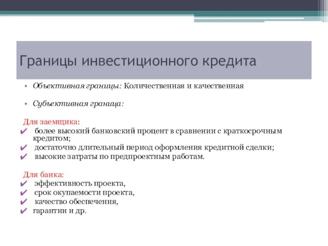 Границы инвестиционного кредита Объективная границы: Количественная и качественная Субъективная граница: Для