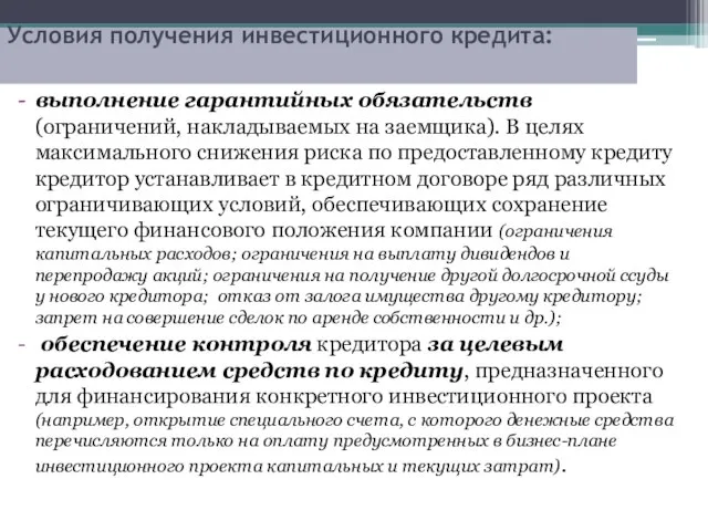 Условия получения инвестиционного кредита: выполнение гарантийных обязательств (ограничений, накладываемых на заемщика).