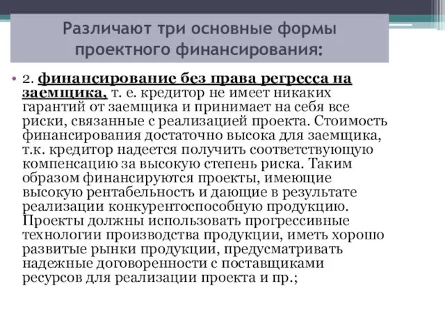 Различают три основные формы проектного финансирования: 2. финансирование без права регресса