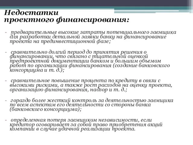 Недостатки проектного финансирования: предварительные высокие затраты потенциального заемщика для разработки детальной