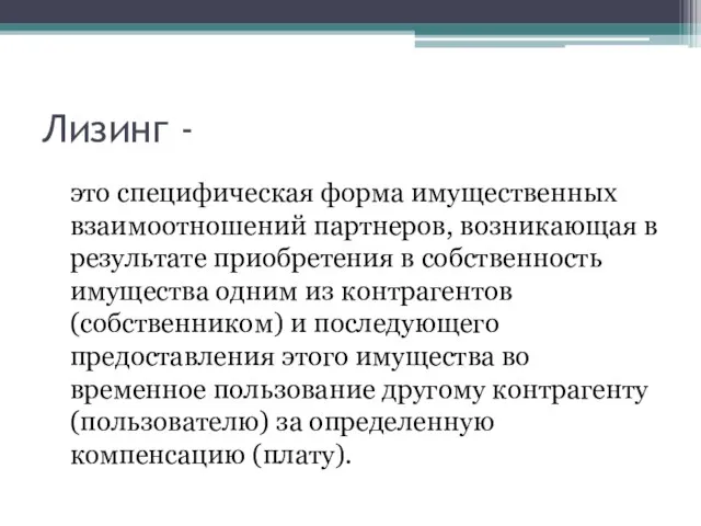 Лизинг - это специфическая форма имущественных взаимоотношений партнеров, возникающая в результате