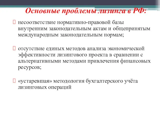 Основные проблемы лизинга в РФ: несоответствие нормативно-правовой базы внутренним законодательным актам