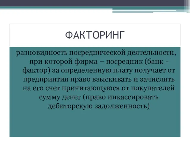 ФАКТОРИНГ разновидность посреднической деятельности, при которой фирма – посредник (банк -