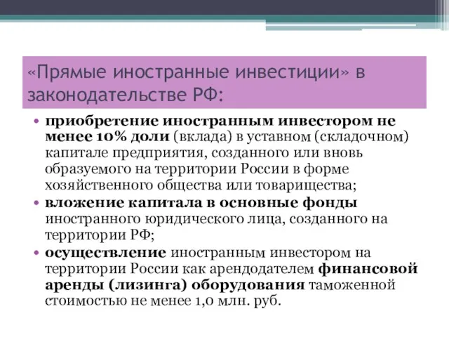 «Прямые иностранные инвестиции» в законодательстве РФ: приобретение иностранным инвестором не менее