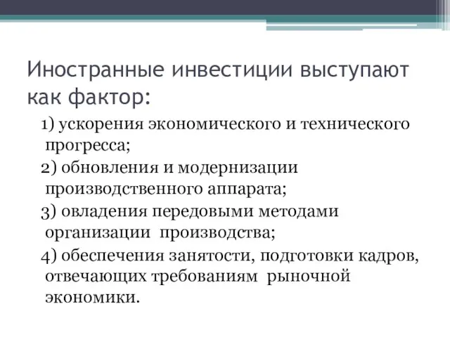 Иностранные инвестиции выступают как фактор: 1) ускорения экономического и технического прогресса;