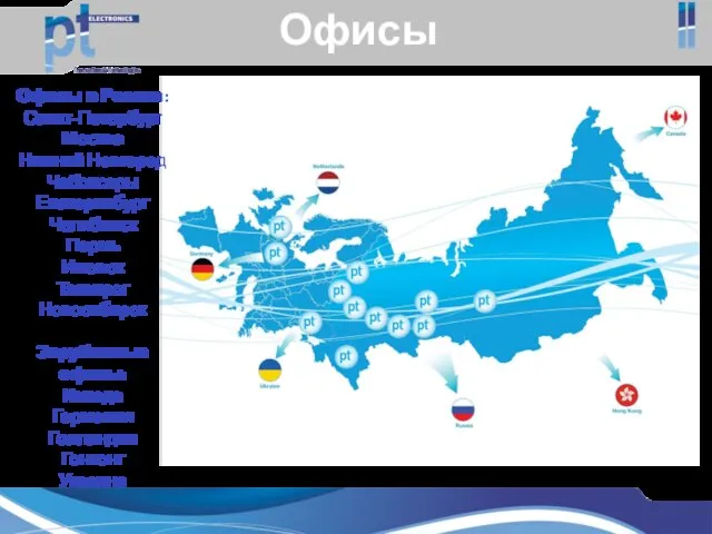 Офисы Офисы в России: Санкт-Петербург Москва Нижний Новгород Чебоксары Екатеринбург Челябинск