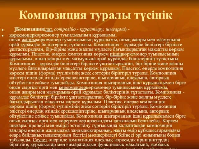 Композиция туралы түсінік ]Композиция(лат. сотрозійо - құрастыру, шығарма) - көркемөнеркөркемөнер туындысының