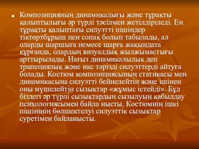 Композицияның динамикалығы және тұрақты қалыптылығы әр түрлі тәсілмен жетілдіріледі. Ең тұрақты