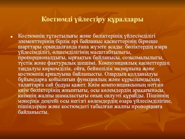 Костюмді үйлестіру құралдары Костюмнің тұтастылығы және бөліктерінің үйлесімділігі элементтерінің бірлік әрі