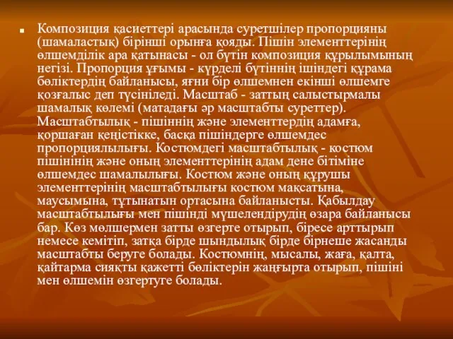 Композиция қасиеттері арасында суретшілер пропорцияны (шамаластық) бірінші орынға қояды. Пішін элементтерінің