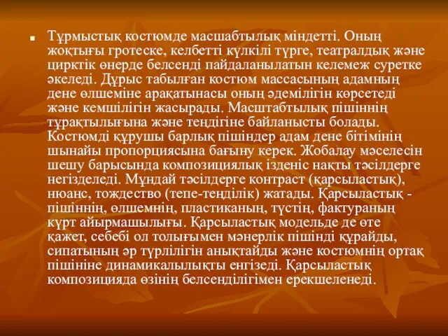 Тұрмыстық костюмде масшабтылық міндетті. Оның жоқтығы гротеске, келбетті күлкілі түрге, театралдық