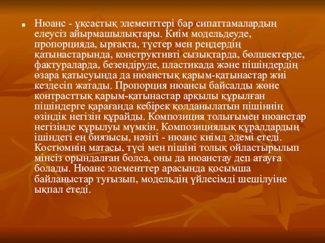 Нюанс - ұқсастық элементтері бар сипаттамалардың елеусіз айырмашылықтары. Киім модельдеуде, пропорцияда,