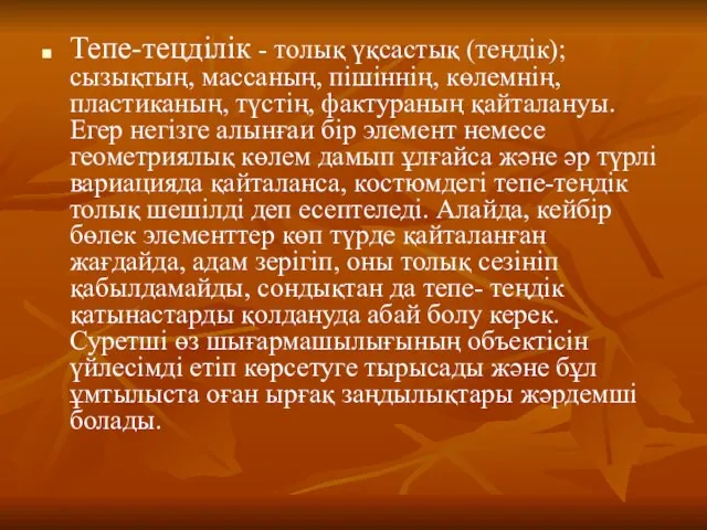 Тепе-тецділік - толық үқсастық (теңдік); сызықтың, массаның, пішіннің, көлемнің, пластиканың, түстің,