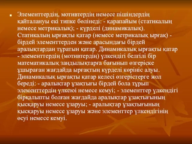 Элементтердің, мотивтердің немесе пішіндердің қайталануы екі типке бөлінеді: - қарапайым (статикалың