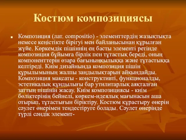 Костюм композициясы Композиция (лат. соmpositiо) - элементтердің жазықтықта немесе кеңістікте бірігуі