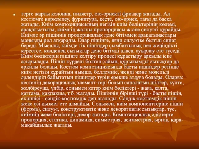 терге жарты колонна, пилястр, ою-орнекті фриздер жатады. Ал костюмге көркемдеу, фурнитура,