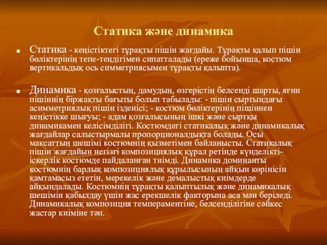 Статика және динамика Статика - кеңістіктегі тұрақты пішін жағдайы. Тұрақты қалып