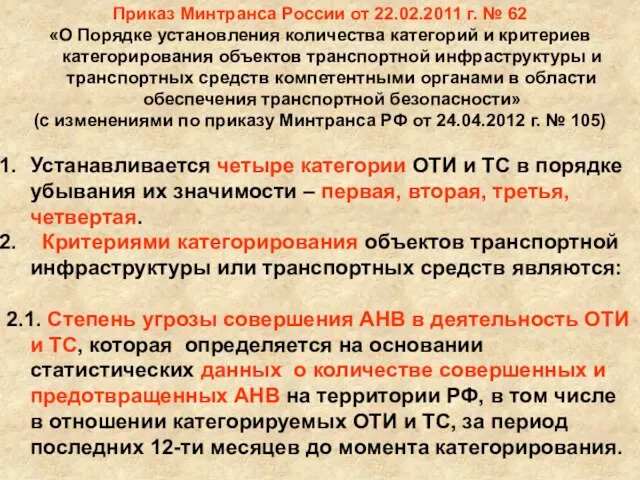 Приказ Минтранса России от 22.02.2011 г. № 62 «О Порядке установления