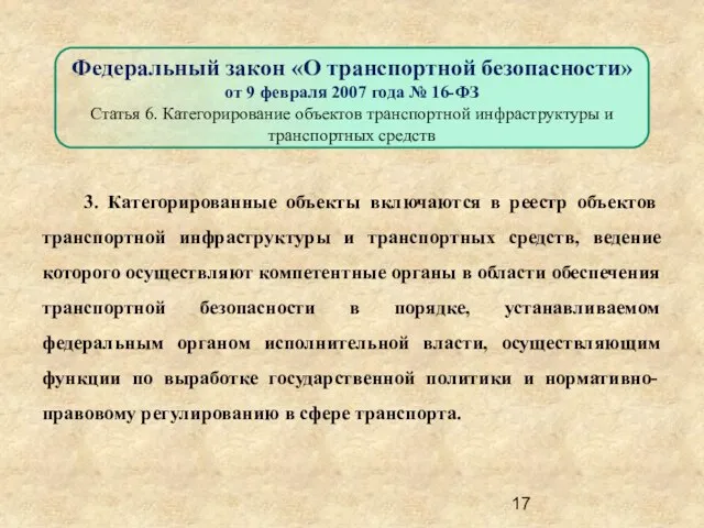 3. Категорированные объекты включаются в реестр объектов транспортной инфраструктуры и транспортных