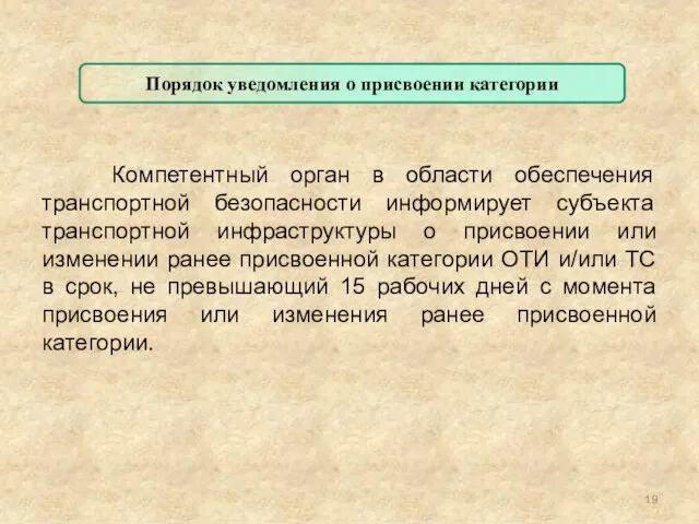 Компетентный орган в области обеспечения транспортной безопасности информирует субъекта транспортной инфраструктуры