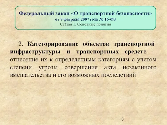 2. Категорирование объектов транспортной инфраструктуры и транспортных средств - отнесение их