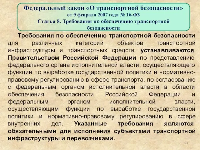 Требования по обеспечению транспортной безопасности для различных категорий объектов транспортной инфраструктуры