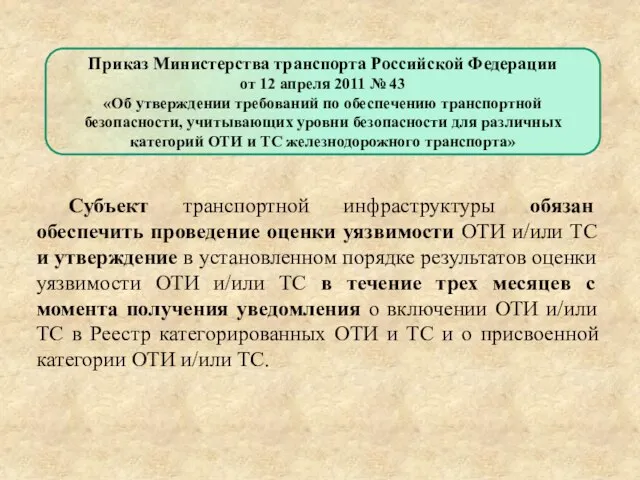 Приказ Министерства транспорта Российской Федерации от 12 апреля 2011 № 43
