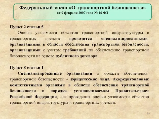 Пункт 2 статьи 5 Оценка уязвимости объектов транспортной инфраструктуры и транспортных