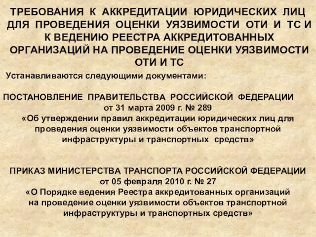 ТРЕБОВАНИЯ К АККРЕДИТАЦИИ ЮРИДИЧЕСКИХ ЛИЦ ДЛЯ ПРОВЕДЕНИЯ ОЦЕНКИ УЯЗВИМОСТИ ОТИ И